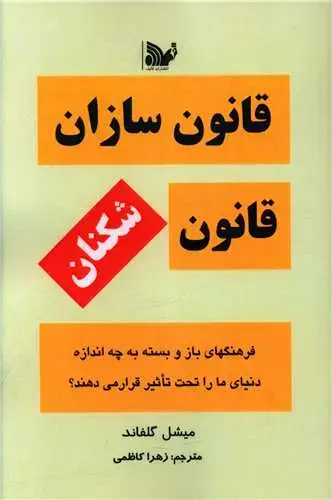 جلد کتاب قانون سازان قانون شکنان
