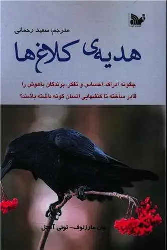 جلد کتاب هدیه کلاغ ها