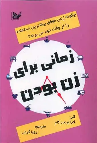 جلد کتاب زمانی برای زن بودن