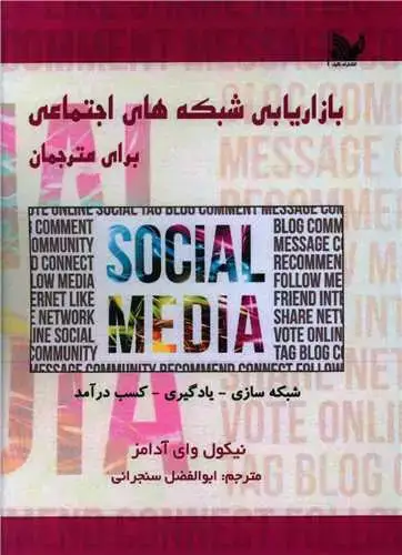 جلد کتاب بازاریابی شبکه های اجتماعی برای مترجمان (جیبی)