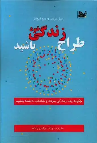 جلد کتاب طراح زندگی خود باشید