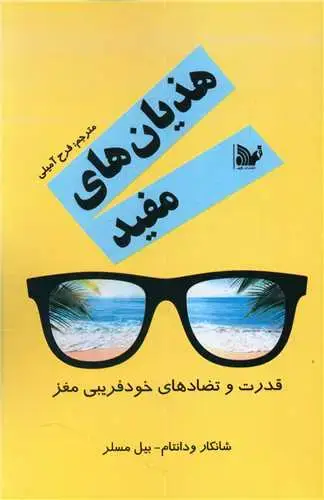 جلد کتاب هذیان های مفید
