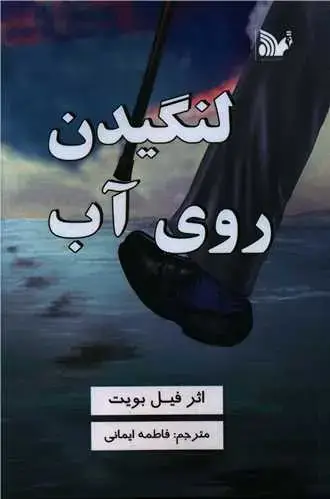 جلد کتاب لنگیدن روی آب