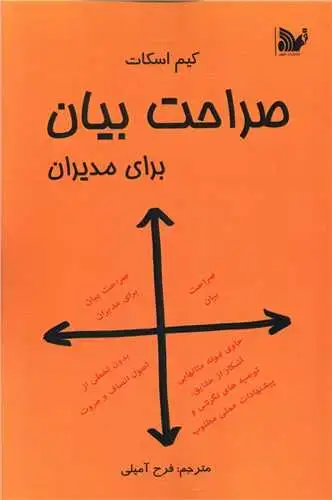 جلد کتاب صراحت بیان برای مدیران