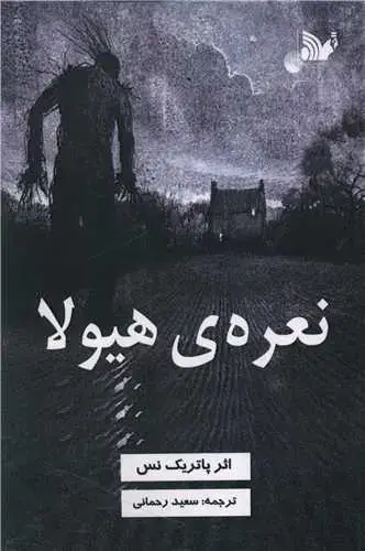 جلد کتاب نعره هیولا