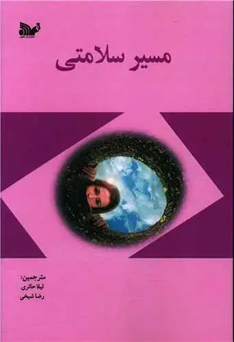 جلد کتاب مسیر سلامتی