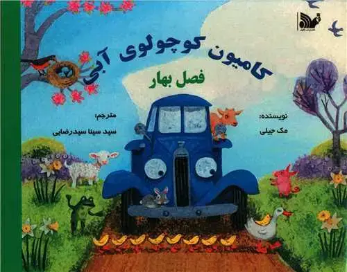 جلد کتاب کامیون کوچولوی آبی (فصل بهار)(خشتی)