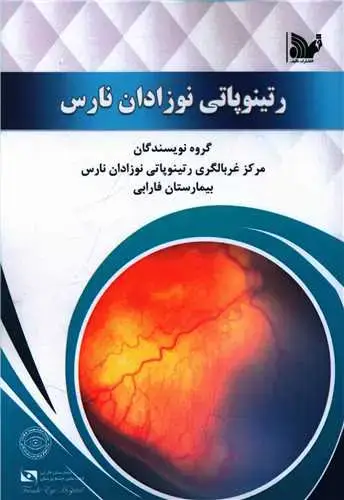 جلد کتاب رتینوپاتی نوزادان نارس