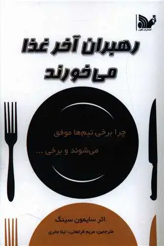جلد کتاب رهبران آخر غذا می خورند