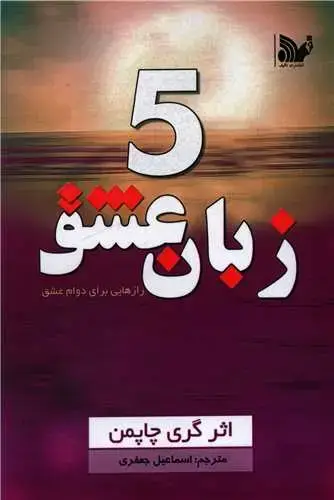 جلد کتاب 5 زبان عشق