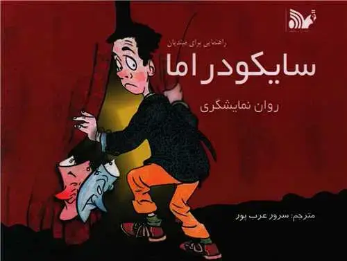 جلد کتاب سایکودراما