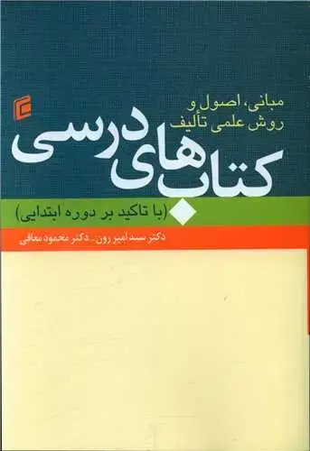 جلد کتاب مبانی اصول و روش های علمی تالیف کتاب های درسی