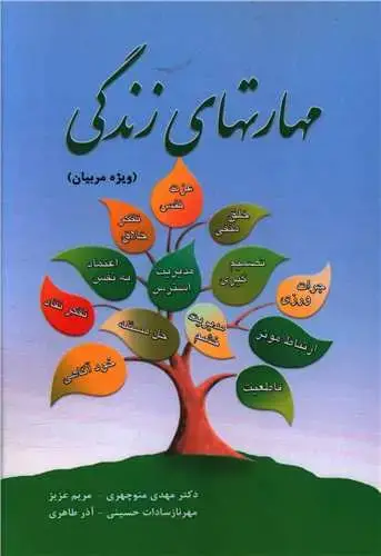 جلد کتاب مهارت های زندگی