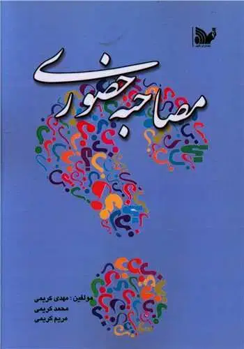 جلد کتاب مصاحبه حضوری