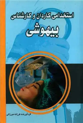 جلد کتاب استخدامی کاردان و کارشناس بیهوشی