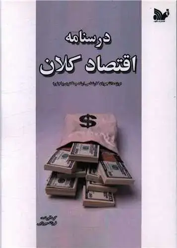 جلد کتاب درسنامه اقتصاد کلان