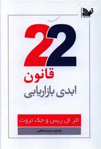 جلد کتاب 22 قانون ابدی بازاریابی نشر تالیف