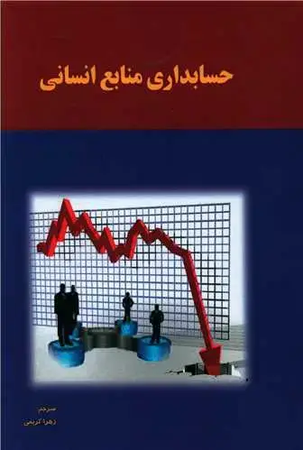 جلد کتاب حسابداری منابع انسانی