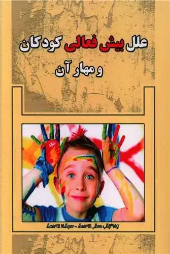 جلد کتاب علل بیش فعالی کودکان و مهار آن