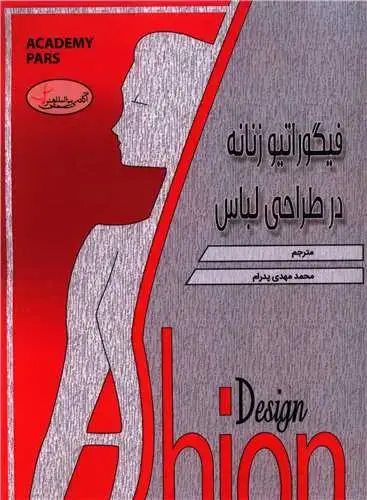 جلد کتاب فیگوراتیو زنانه در طراحی لباس