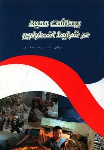 جلد کتاب بهداشت محیط در شرایط اضطراری