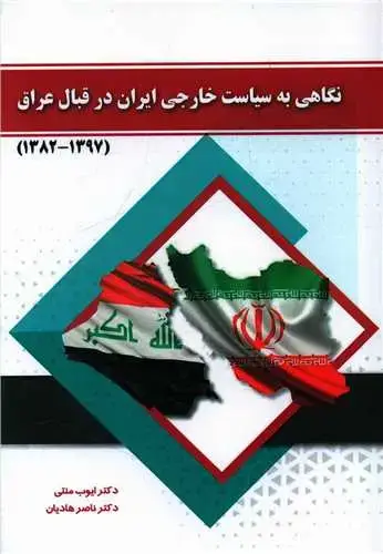 جلد کتاب نگاهی به سیاست خارجی ایران در قبال عراق
