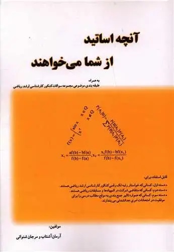 جلد کتاب آنچه اساتید از شما می خواهند