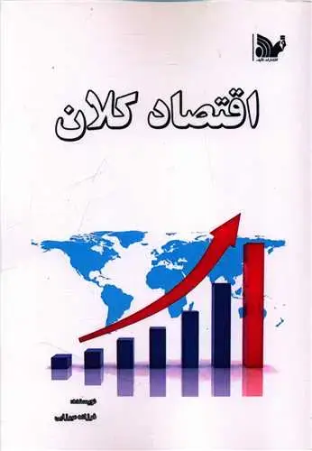 جلد کتاب اقتصاد کلان