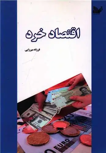 جلد کتاب اقتصاد خرد