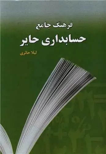 جلد کتاب فرهنگ جامع حسابداری حایر