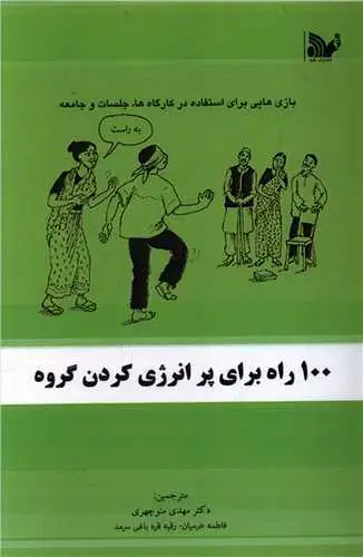 جلد کتاب 100 راه برای پر انرژی کردن گروه