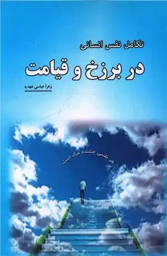 جلد کتاب تکامل نفس انسانی در برزخ و قیامت
