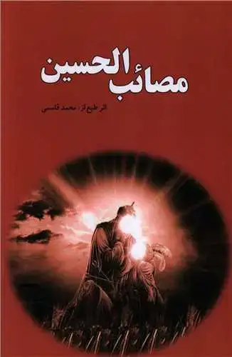 جلد کتاب مصائب الحسین