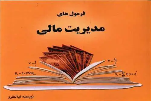 جلد کتاب فرمول های مدیریت مالی