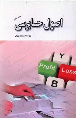 جلد کتاب اصول حسابرسی