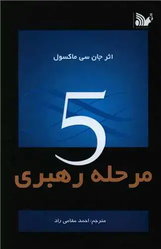 جلد کتاب 5 مرحله رهبری