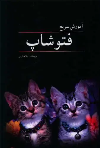جلد کتاب آموزش سریع فتوشاپ