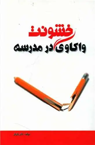 جلد کتاب واکاوی خشونت در مدرسه
