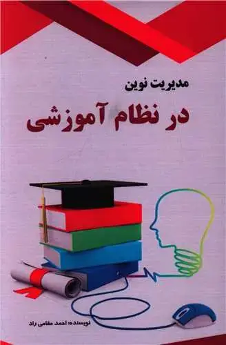 جلد کتاب مدیریت نوین در نظام آموزشی