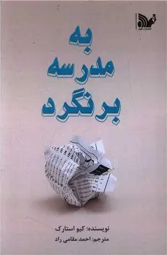 جلد کتاب به مدرسه برنگرد