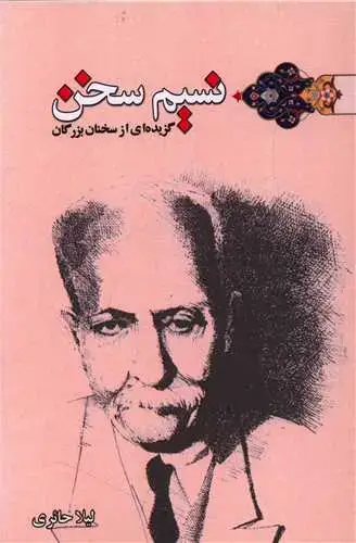 جلد کتاب نسیم سخن (گزیده ای از سخن بزرگان)