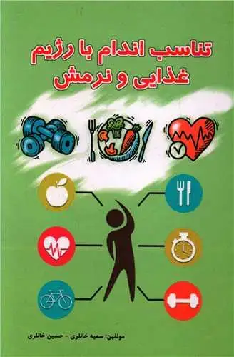 جلد کتاب تناسب اندام با رژیم غذایی و نرمش