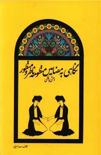 جلد کتاب نگاهی به مضامین منظومه ناظر و منظور
