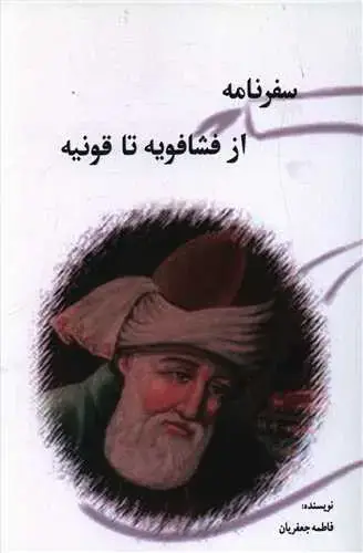 جلد کتاب سفرنامه از فشافویه تا قونیه