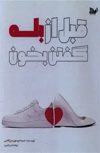 جلد کتاب قبل از بله گفتن بخون