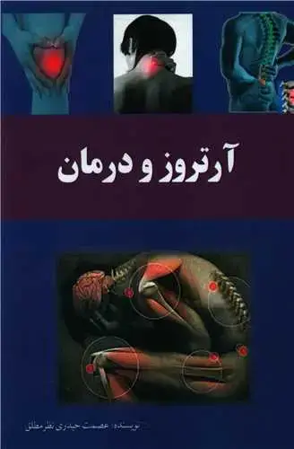 جلد کتاب آرتروز و درمان