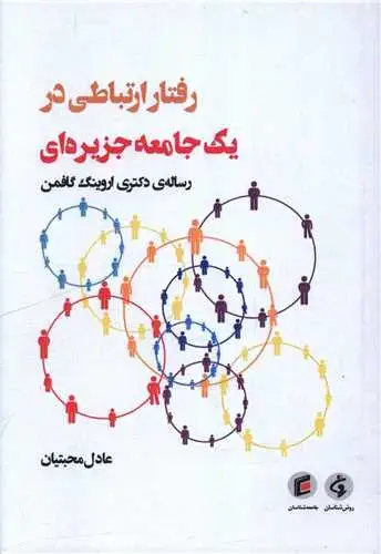 جلد کتاب رفتار ارتباطی در یک جامعه جزیره ای