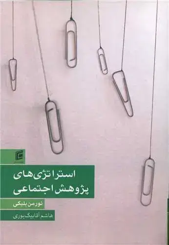 جلد کتاب استراتژی های پژوهش های اجتماعی