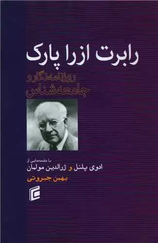 جلد کتاب رابرت ازرا پارک