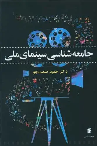 جلد کتاب جامعه شناسی سینمای ملی